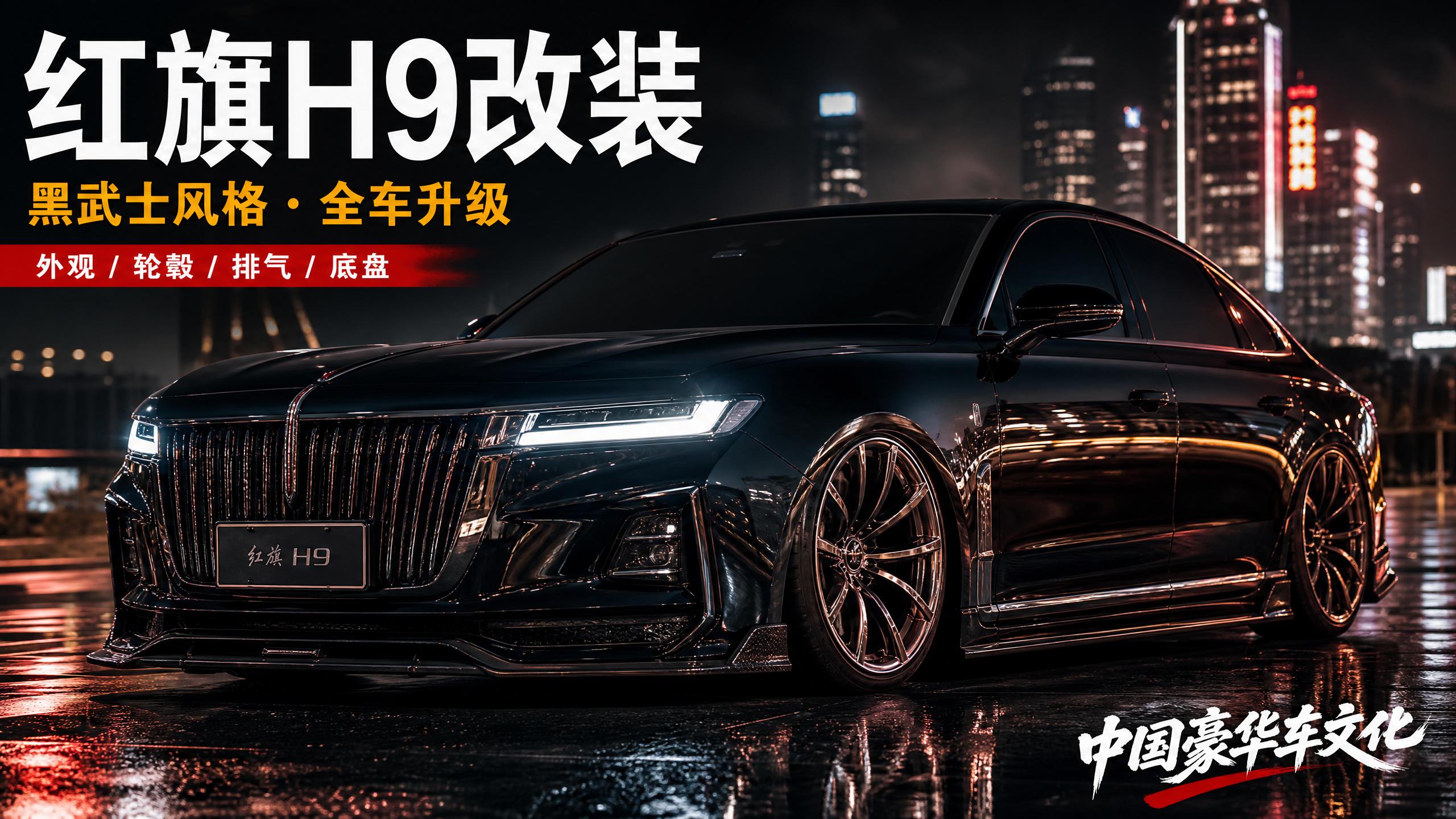 同人动漫 红旗H9轿车改装视频